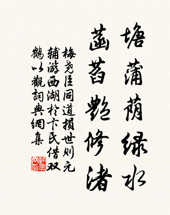 梅尧臣塘蒲荫绿水，菡萏艳修渚书法作品欣赏