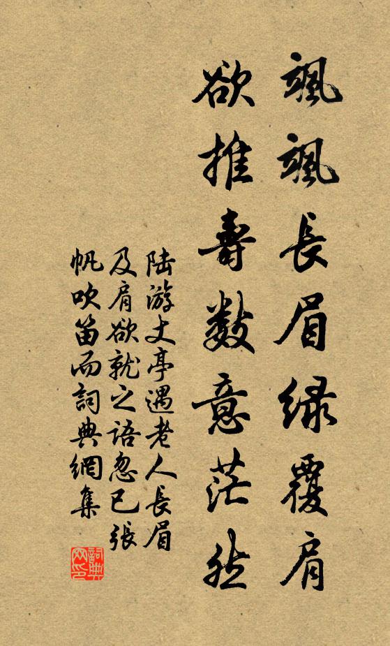 陆游飒飒长眉绿覆肩，欲推寿数意茫然书法作品欣赏