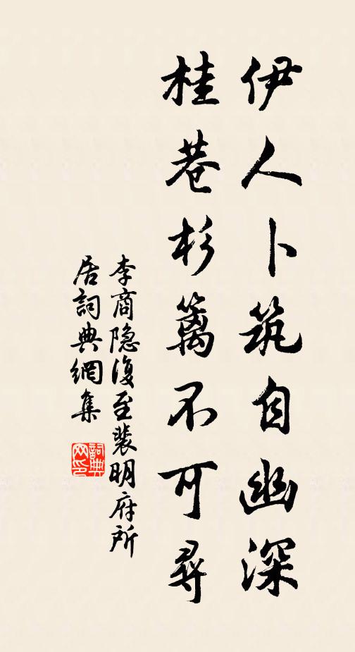 李商隐伊人卜筑自幽深，桂巷杉篱不可寻书法作品欣赏