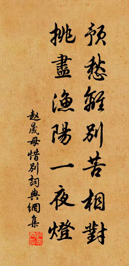 赵晟母预愁离别苦相对，挑尽渔阳一夜灯书法作品欣赏