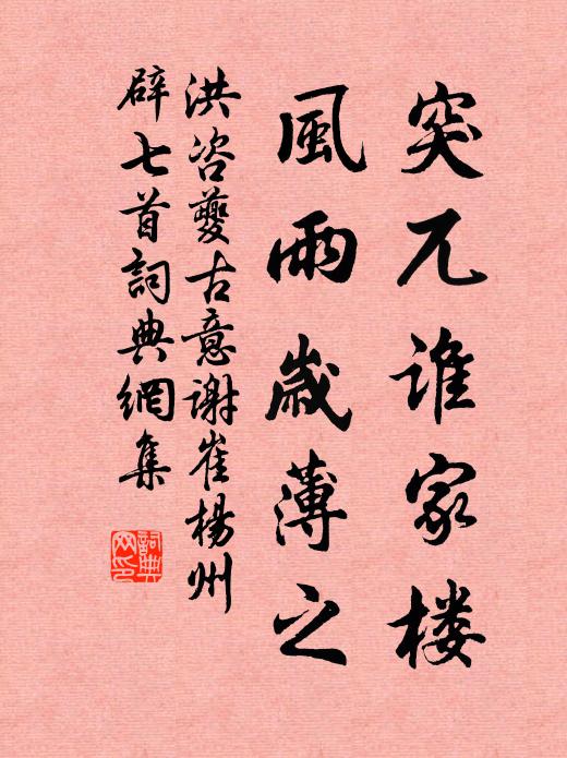 洪咨夔突兀谁家楼，风雨岁薄之书法作品欣赏