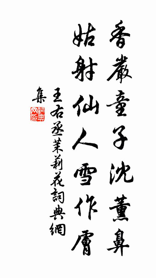 王右丞香严童子沈薰鼻，姑射仙人雪作肤书法作品欣赏