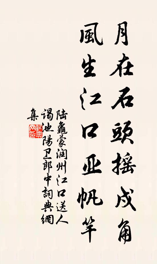 陆龟蒙月在石头摇戍角，风生江口亚帆竿书法作品欣赏