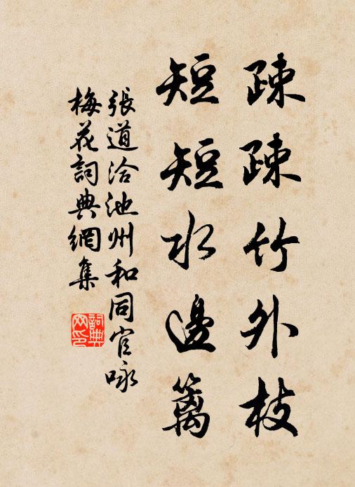 张道洽疎疎竹外枝，短短水边篱书法作品欣赏