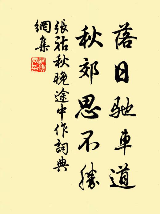 张祜落日驰车道，秋郊思不胜书法作品欣赏