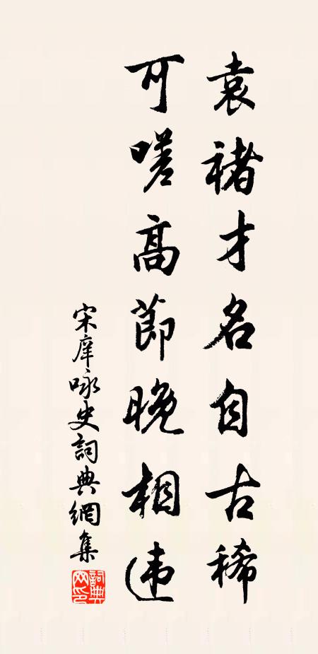 宋庠袁褚才名自古稀，可嗟高节晚相违书法作品欣赏