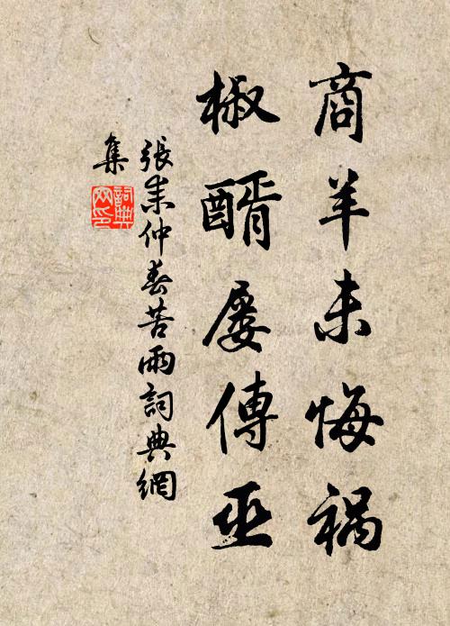 张耒商羊未悔祸，椒醑屡传巫书法作品欣赏