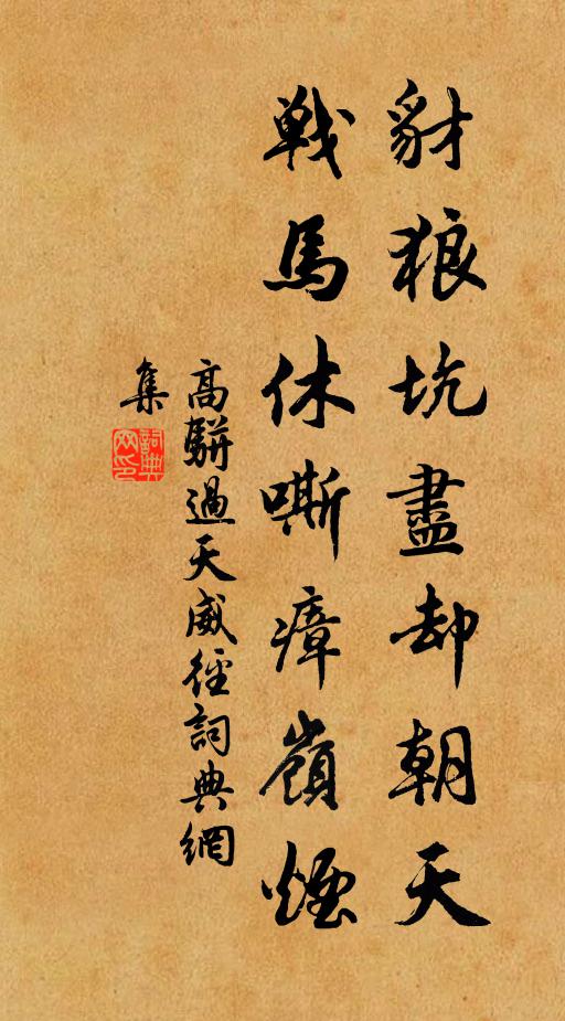 高骈豺狼坑尽却朝天，战马休嘶瘴岭烟书法作品欣赏