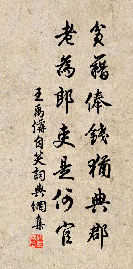 王禹偁贫藉俸钱犹典郡，老为郎吏是何官书法作品欣赏