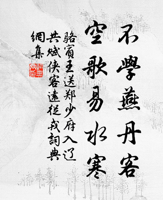 骆宾王不学燕丹客，空歌易水寒书法作品欣赏