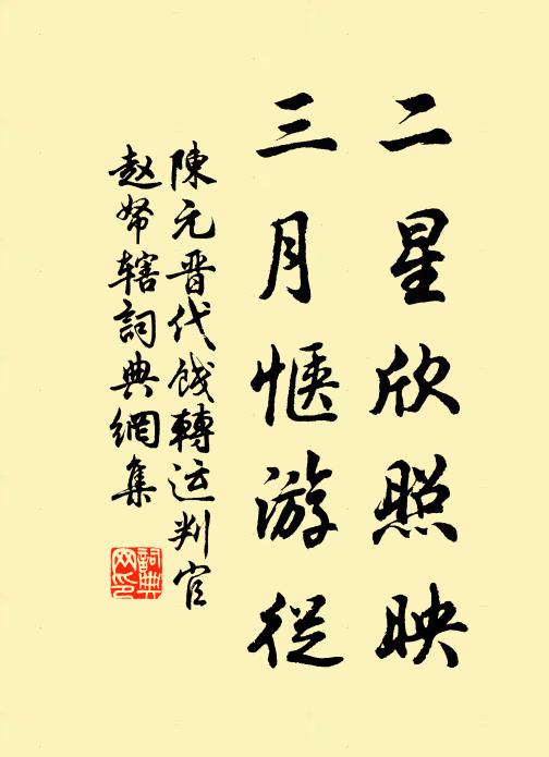 陈元晋二星欣照映，三月惬游从书法作品欣赏