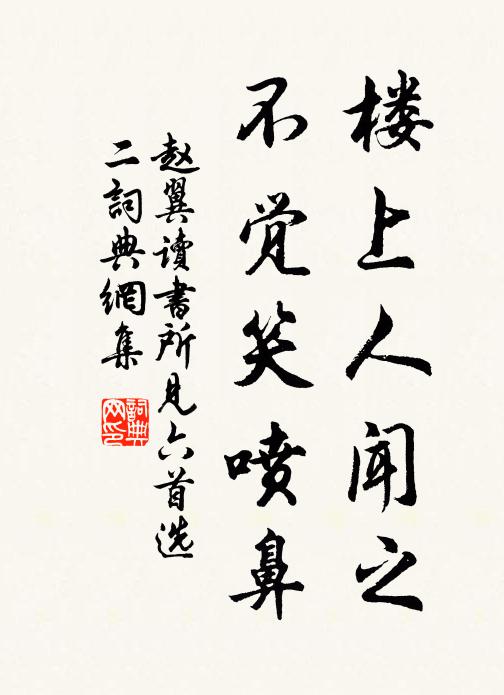 赵翼楼上人闻之，不觉笑喷鼻书法作品欣赏