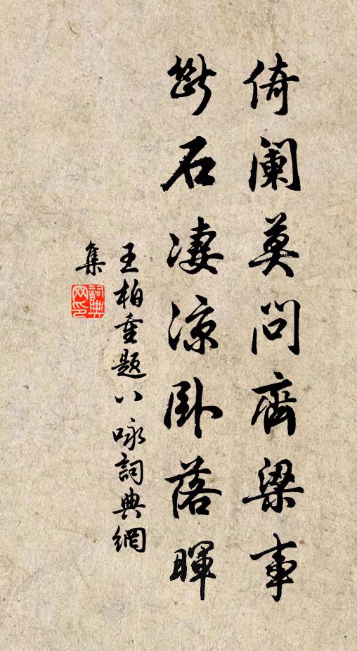 王柏倚阑莫问齐梁事，断石凄凉卧落晖书法作品欣赏
