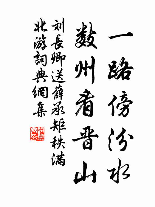 刘长卿一路傍汾水，数州看晋山书法作品欣赏