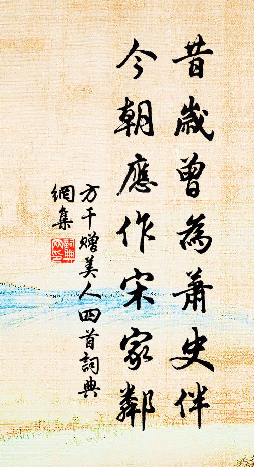 方干昔岁曾为萧史伴，今朝应作宋家邻书法作品欣赏