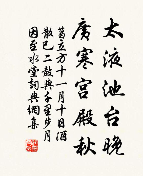 葛立方太液池台晚，广寒宫殿秋书法作品欣赏