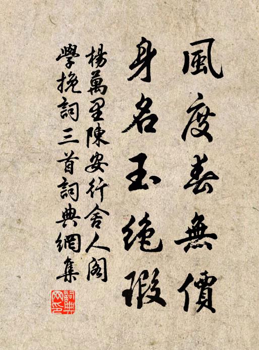 杨万里风度春无价，身名玉绝瑕书法作品欣赏