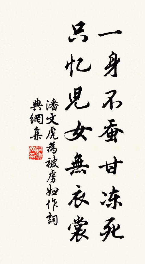 潘文虎一身不蚕甘冻死，只忆儿女无衣裳书法作品欣赏
