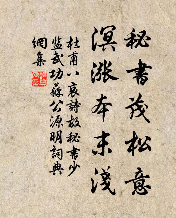 杜甫秘书茂松意，溟涨本末浅书法作品欣赏