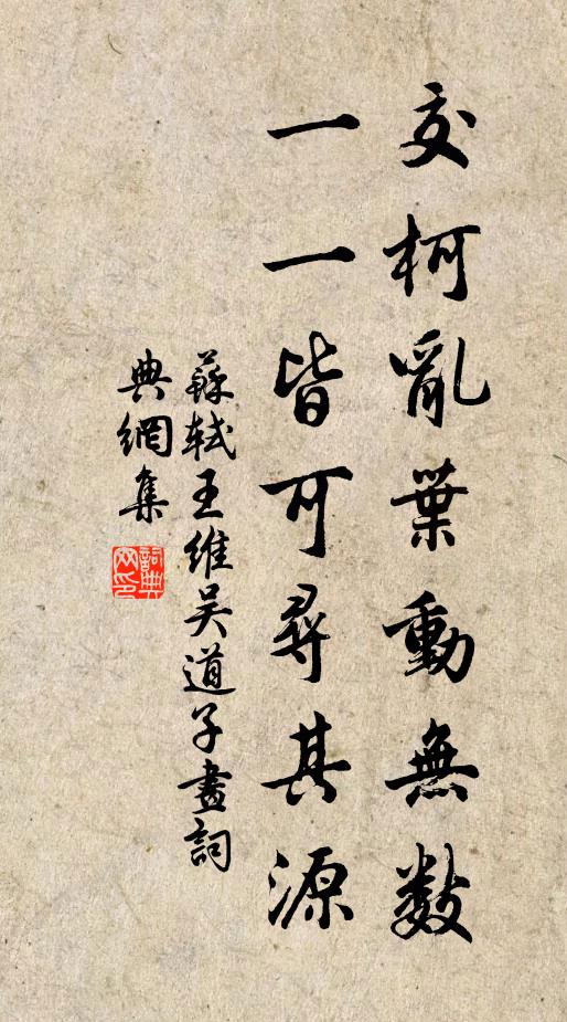 苏轼交柯乱叶动无数，一一皆可寻其源书法作品欣赏