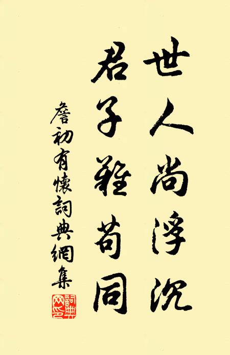 詹初世人尚浮沉，君子难苟同书法作品欣赏