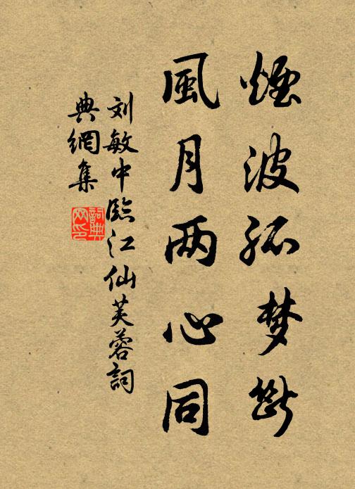 刘敏中烟波孤梦断，风月两心同书法作品欣赏