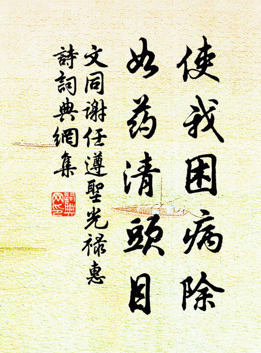文同使我困病除，如药清头目书法作品欣赏