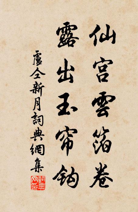 卢仝仙宫云箔卷，露出玉帘钩书法作品欣赏