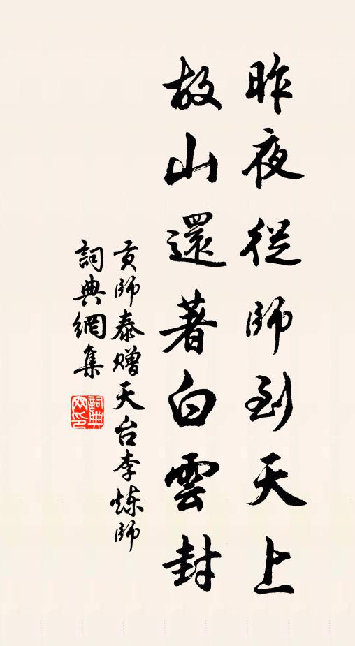 贡师泰昨夜从师到天上，故山还著白云封书法作品欣赏
