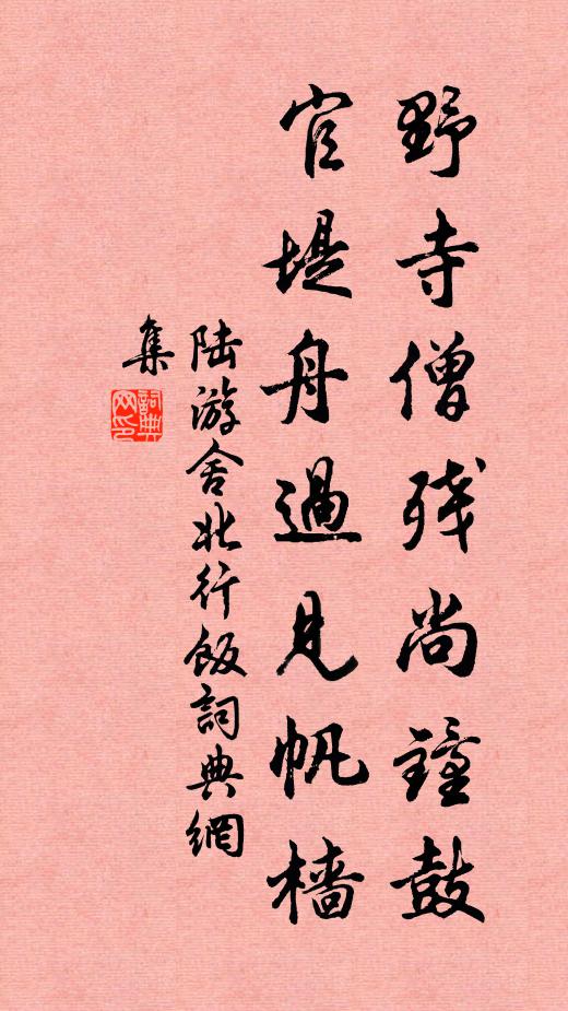 陆游野寺僧残尚钟鼓，官堤舟过见帆樯书法作品欣赏