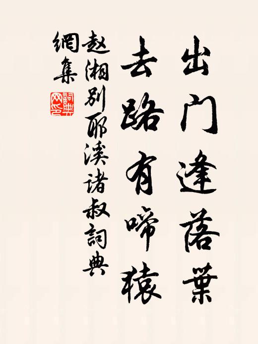 赵湘出门逢落叶，去路有啼猿书法作品欣赏