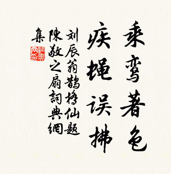 刘辰翁乘鸾著色，疾蝇误拂书法作品欣赏