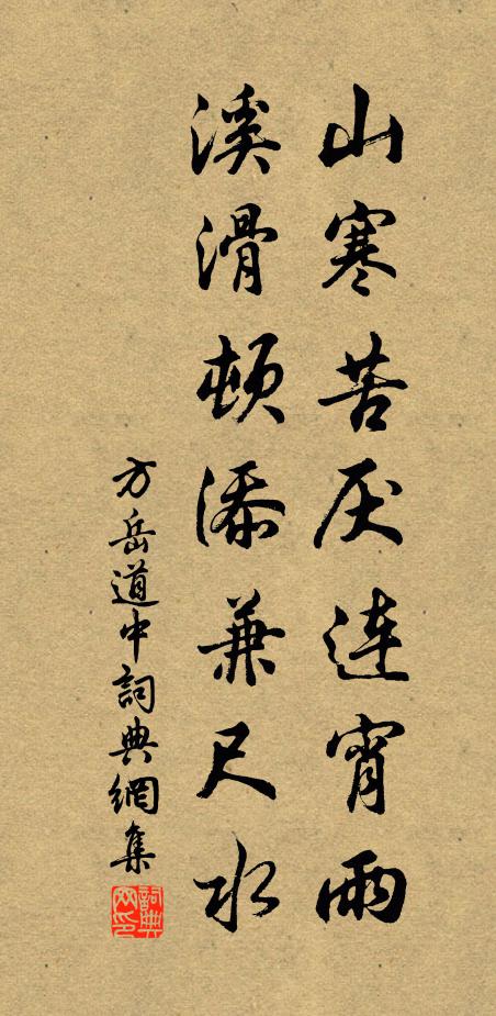 方岳山寒苦厌连宵雨，溪滑顿添兼尺水书法作品欣赏