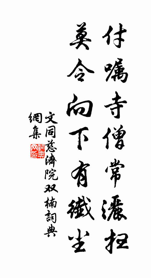 文同付嘱寺僧常洒扫，莫令向下有纤尘书法作品欣赏