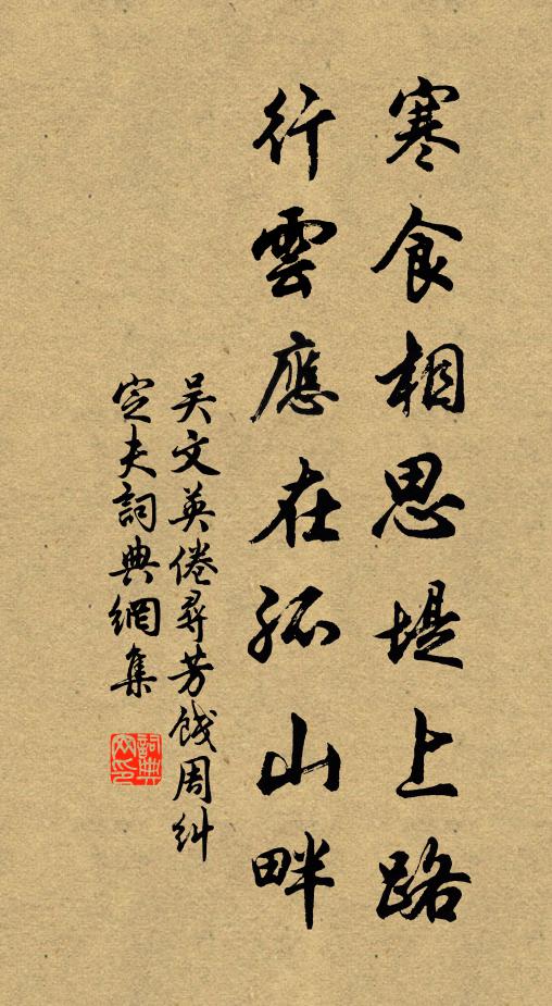 吴文英寒食相思堤上路，行云应在孤山畔书法作品欣赏