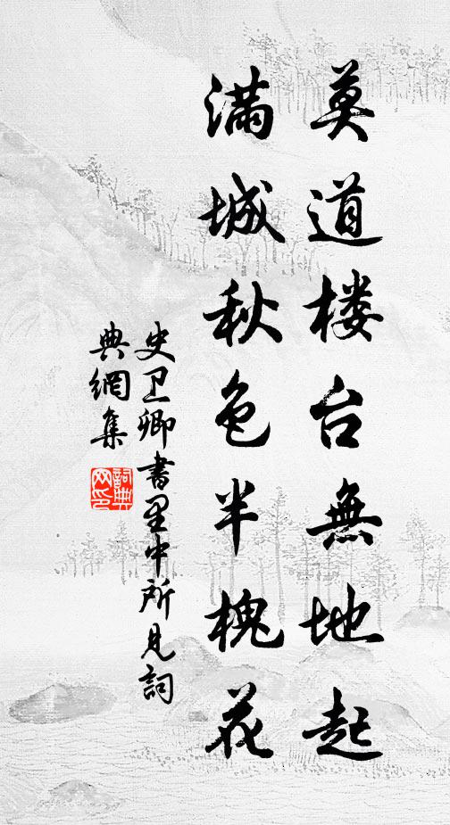 史卫卿莫道楼台无地起，满城秋色半槐花书法作品欣赏