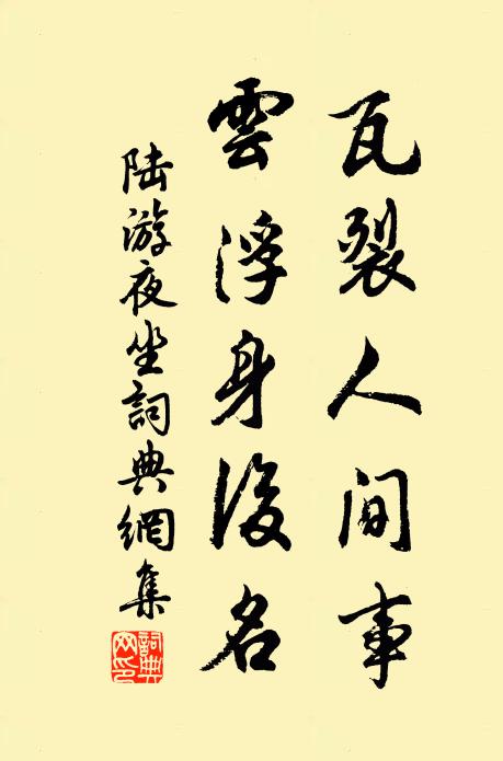 陆游瓦裂人间事，云浮身后名书法作品欣赏
