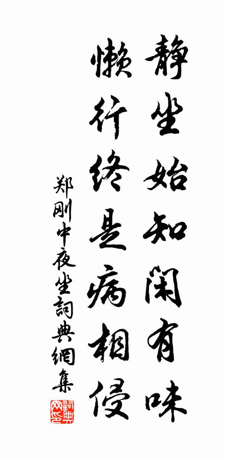 郑刚中静坐始知闲有味，懒行终是病相侵书法作品欣赏