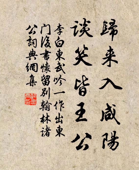李白归来入咸阳，谈笑皆王公书法作品欣赏