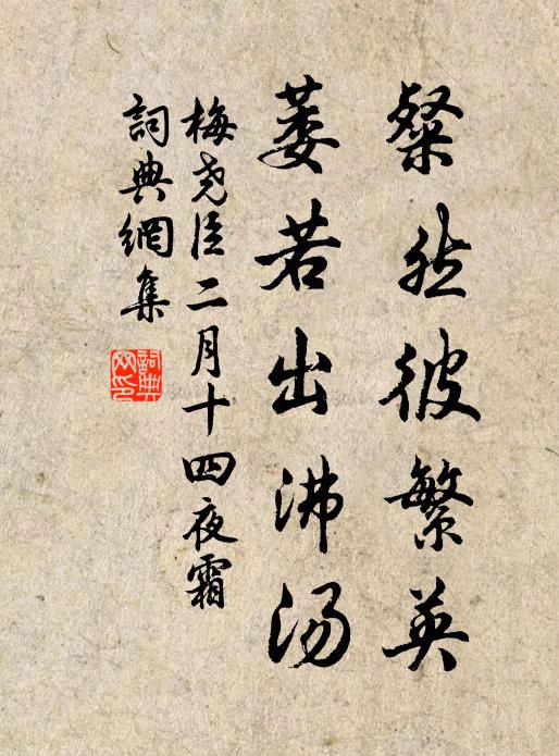 梅尧臣粲然彼繁英，萎若出沸汤书法作品欣赏