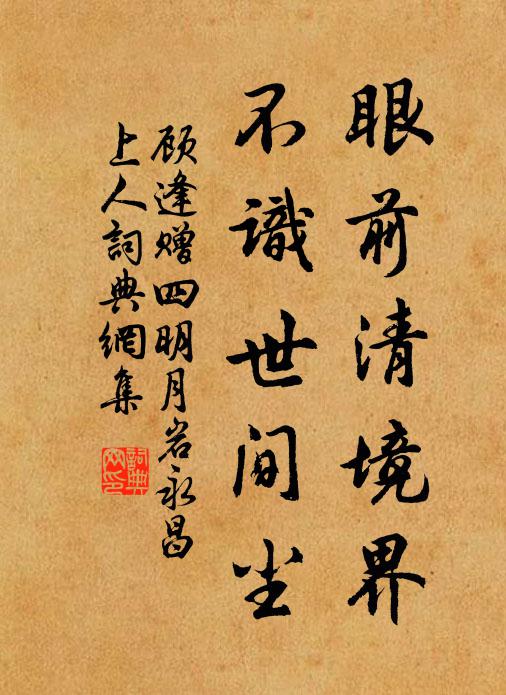 顾逢眼前清境界，不识世间尘书法作品欣赏