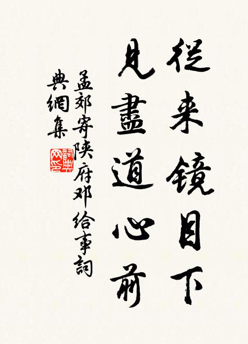 孟郊从来镜目下，见尽道心前书法作品欣赏