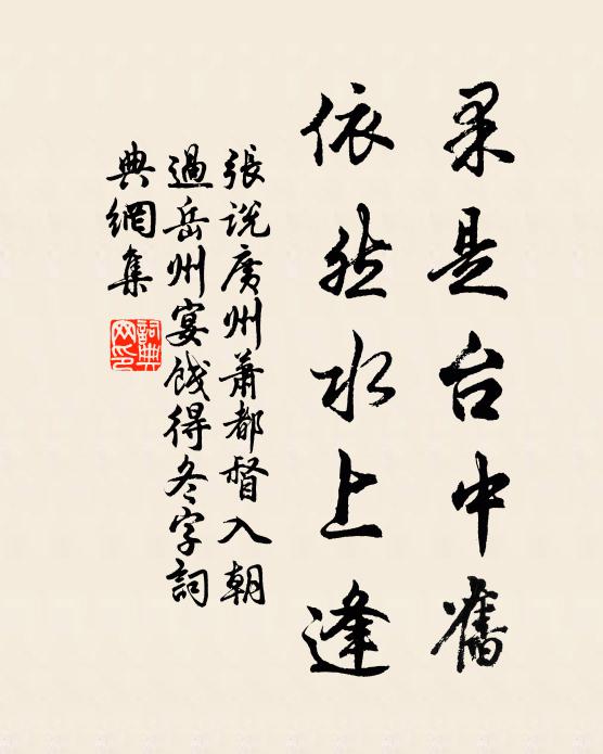 张说果是台中旧，依然水上逢书法作品欣赏