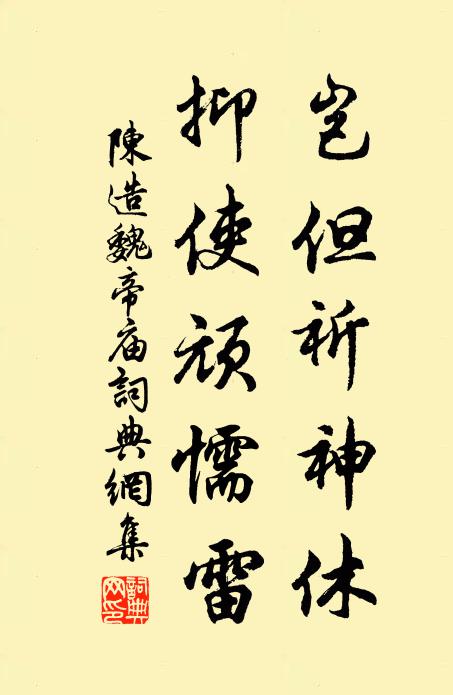 陈造岂但祈神休，抑使顽懦雷书法作品欣赏