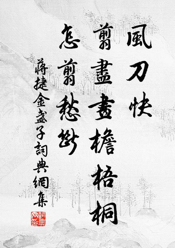 蒋捷风刀快，翦尽画檐梧桐，怎翦愁断书法作品欣赏