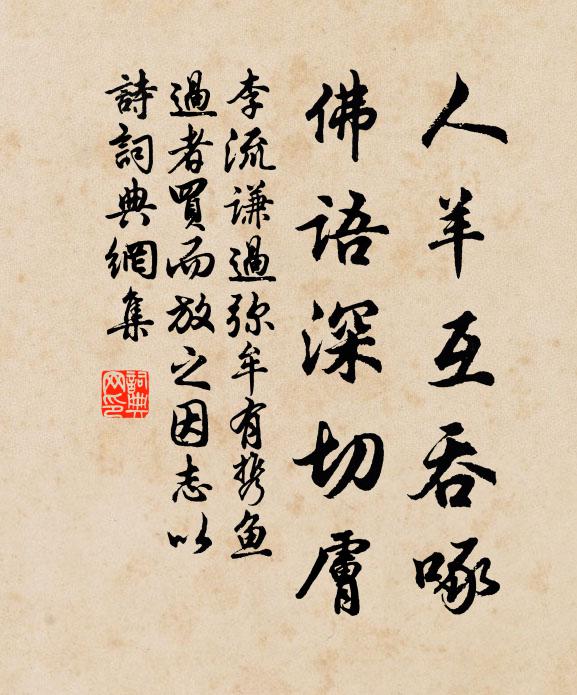 李流谦人羊互吞啄,佛语深切肤书法作品欣赏