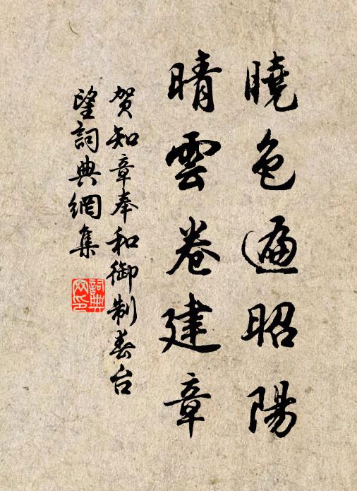 贺知章晓色遍昭阳，晴云卷建章书法作品欣赏