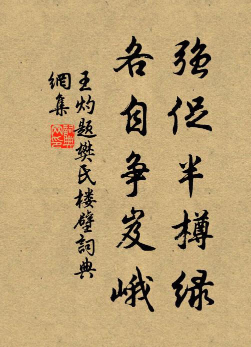 王灼强促半樽绿，各自争岌峨书法作品欣赏