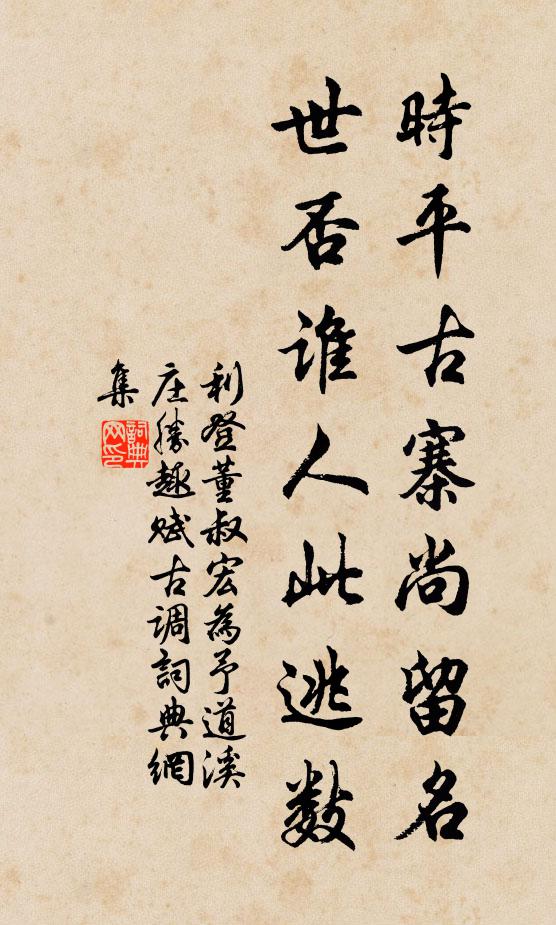 利登时平古寨尚留名，世否谁人此逃数书法作品欣赏