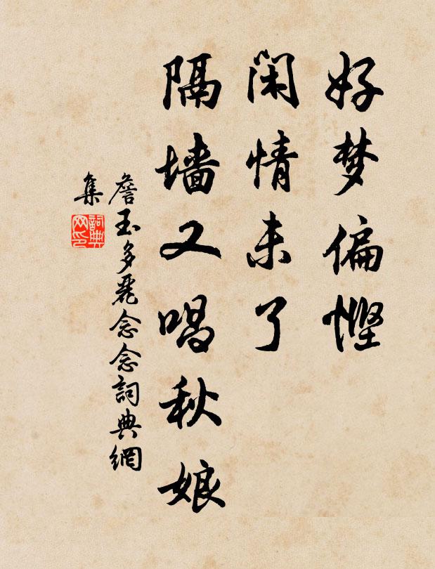 詹玉好梦偏悭，闲情未了，隔墙又唱秋娘书法作品欣赏